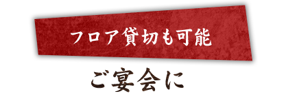 フロア貸切も可能ご宴会に