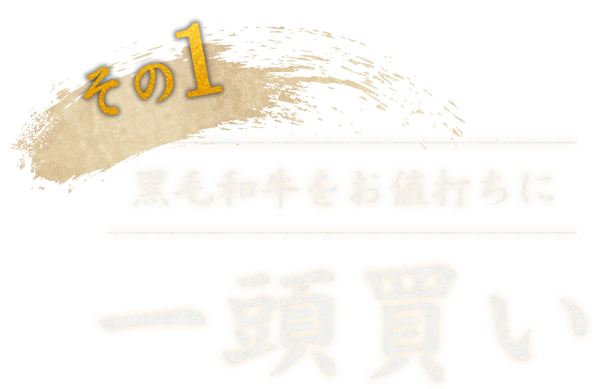 その1 黒毛和牛をお値打ちに 一頭買い