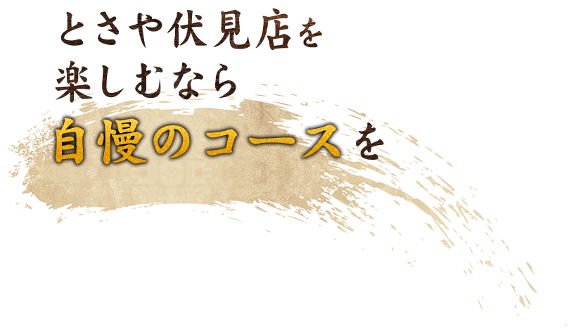 とさや伏見店を 楽しむなら 自慢のコースを