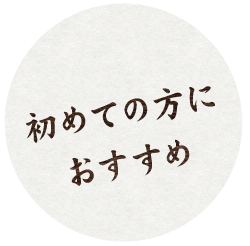 初めての方に おすすめ