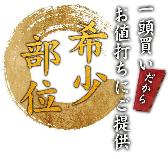 一頭買い お値打ちにご提供 希少 部位