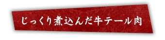 じっくり煮込んだ牛テール肉