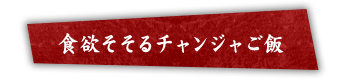 食欲そそるチャンジャご飯