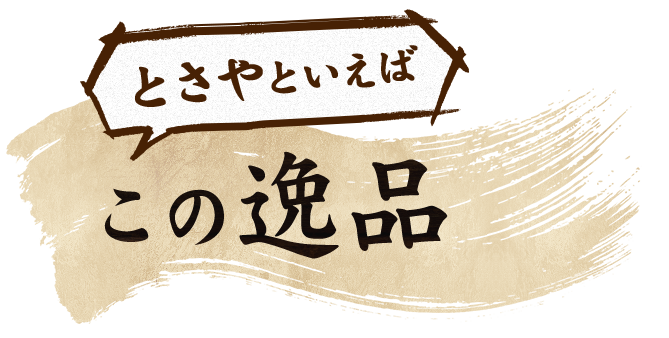 とさやといえば この逸品