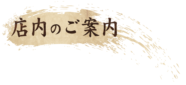 店内のご案内