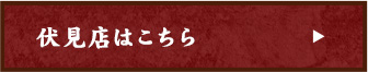 伏見店はこちら