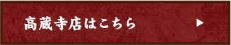 高蔵寺店はこちら