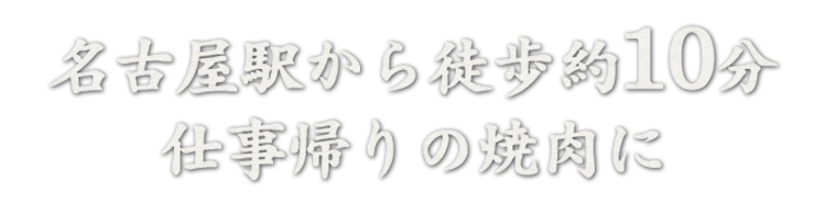 とさや 名駅 名古屋駅で焼肉 ホルモンなら名古屋の人気焼肉屋